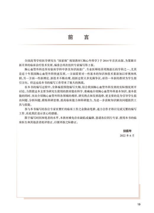 胸心外科学 第2版 十三五 专科医师核心能力提升导引丛书 供专业学位研究生及专科医师用 胡盛寿主编 人民卫生出版社9787117338103 商品图2