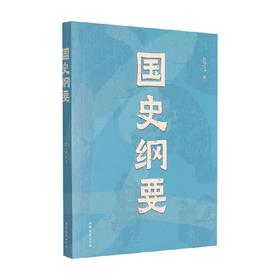 国史纲要 雷海宗 著 历史