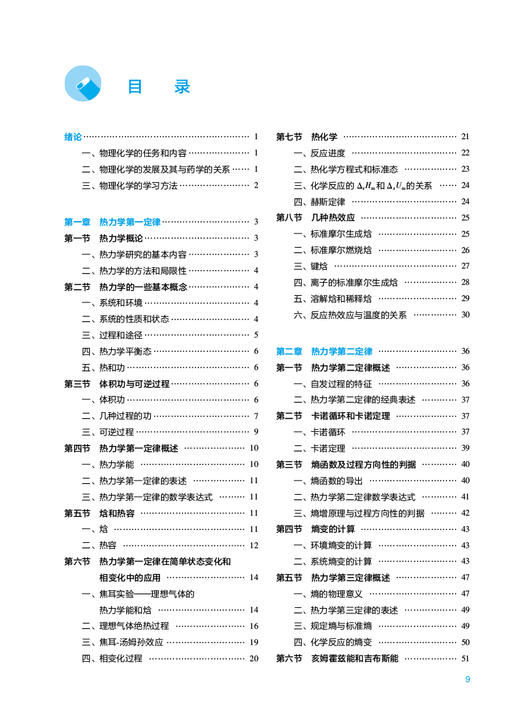物理化学 第9版 十四五规划教材 全国高等学校药学类专业第九轮规划教材 供药学类专业用 崔黎丽主编 人民卫生出版社9787117337458 商品图2