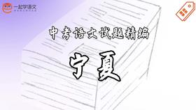 中考语文试题精编·宁夏