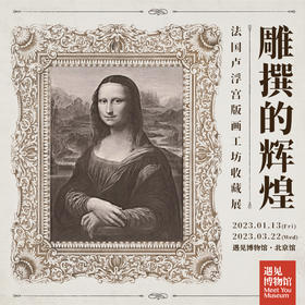 【北京】雕撰的辉煌——法国卢浮宫版画工坊收藏展 