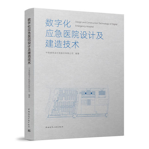 数字化应急医院设计及建造技术 商品图0