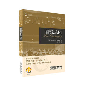 管弦乐团 牛津音乐人文通识译丛 扫码赠送音视频 品读音乐 聆听人文 杨燕迪 萧梅 严锋 李皖联袂推挤 上海音乐出版社