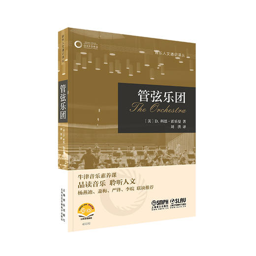 牛津音乐人文通识译丛 扫码赠送音视频 品读音乐 聆听人文 杨燕迪 萧梅 严锋 李皖联袂推挤 上海音乐出版社 商品图4