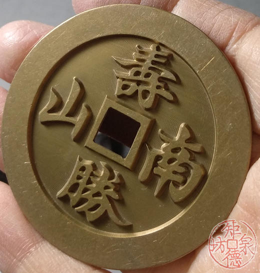 古泉书馆文创 福如东海寿比南山 雕母 文房铜镇 DJ0029 商品图7