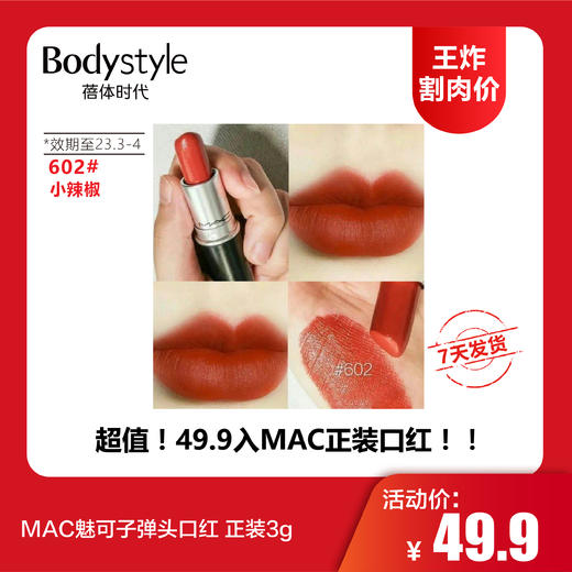 【12.10 王炸割肉价】MAC魅可子弹头口红 正装3g（效期至2023年3-4月） 商品图2