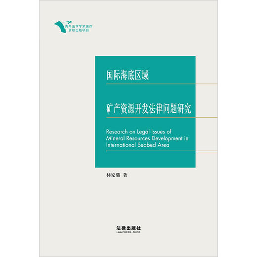 国际海底区域矿产资源开发法律问题研究   林家骏著   法律出版社 商品图1