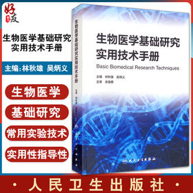 生物医学基础研究实用技术手册 林秋雄 吴炳义 生物样本收集存储细胞培养核酸提取等实验技术操作 人民卫生出版社9787117319096