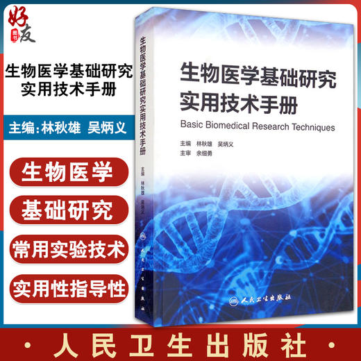 生物医学基础研究实用技术手册 林秋雄 吴炳义 生物样本收集存储细胞培养核酸提取等实验技术操作 人民卫生出版社9787117319096 商品图0