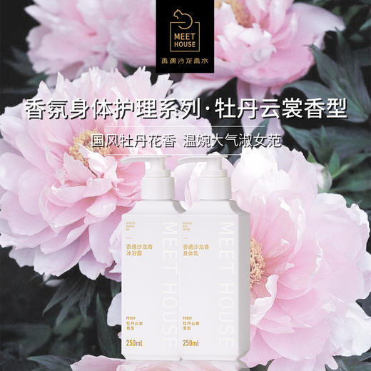 【粉丝专享】2022新品 胭栀茶白 牡丹云裳 邂逅微风中 香氛身体护理套组 商品图1