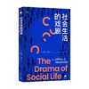 社会生活的戏剧 杰弗里·亚历山大 著 政治 商品缩略图0