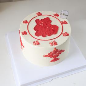 福字蛋糕2