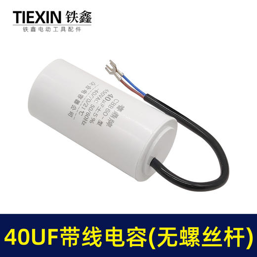 【货号02979】 40UF带线电容（无螺丝杆）电动机水泵空压机气泵电容启动电容 商品图2