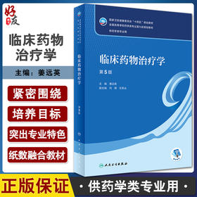 临床药物治疗学 第5版 十四五 全国高等学校药学类专业第九轮规划教材 供药学类专业用 姜远英主编 人民卫生出版社9787117338356