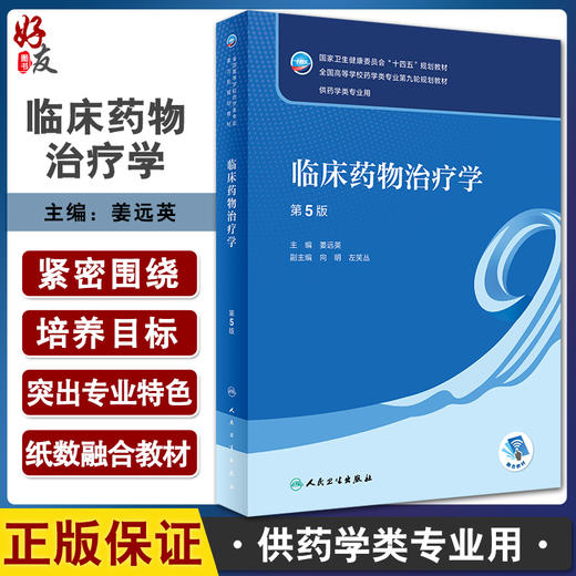 临床药物治疗学 第5版 十四五 全国高等学校药学类专业第九轮规划教材 供药学类专业用 姜远英主编 人民卫生出版社9787117338356 商品图0