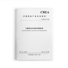 无醛添加木制品采购标准t/CREA-012-2022