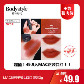 【12.10 王炸割肉价】MAC魅可子弹头口红 正装3g（效期至2023年3-4月）