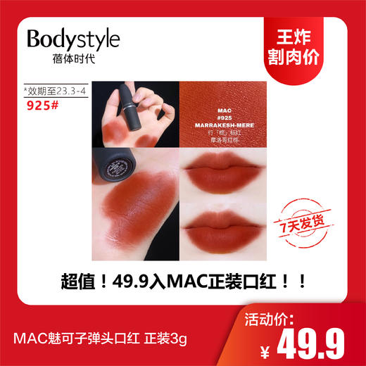 【12.10 王炸割肉价】MAC魅可子弹头口红 正装3g（效期至2023年3-4月） 商品图0