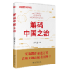 解码中国之治 赵可金 北京大学出版社 商品缩略图0