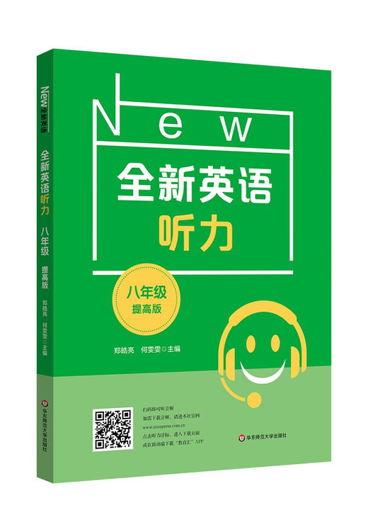 全新英语听力.八年级.提高版 商品图0