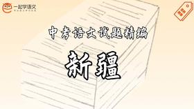 中考语文试题精编·新疆