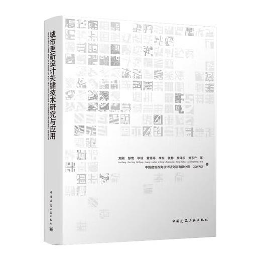 城市更新设计关键技术研究与应用 商品图0