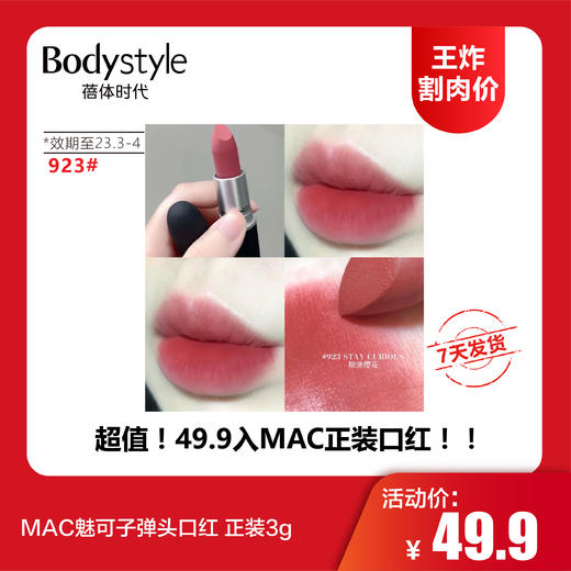 【12.10 王炸割肉价】MAC魅可子弹头口红 正装3g（效期至2023年3-4月） 商品图1