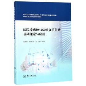 医院按病种与病组分值付费基础理论与应用