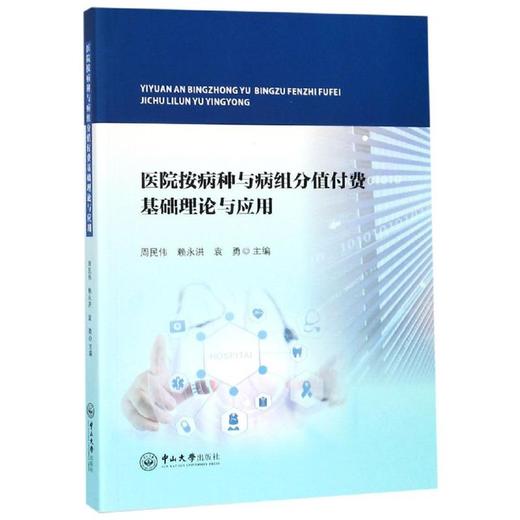 医院按病种与病组分值付费基础理论与应用 商品图0
