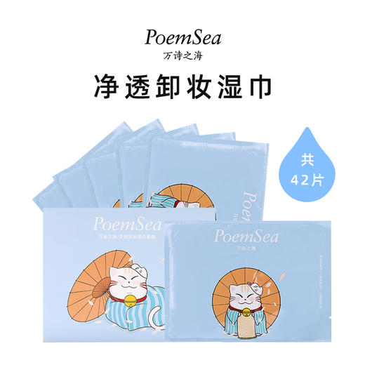 PoemSea万诗之海净透卸妆湿巾套装42片 商品图3