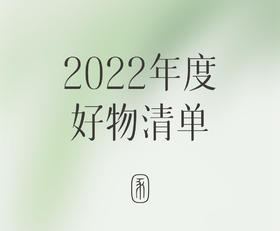 2022逐本年度好物清单