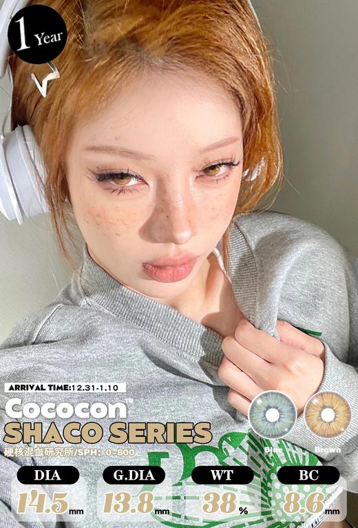 cococon 美瞳 活动合集 此品牌所有产品0到800度 无525/575度【航海日记/绿茶逃逸/毒皇后/恶魔女/海巫婆/旷野大地/纽约棕/美式芭比/野茉莉/蓝鸦片/奶栗子/糖衣古力/北海银滩】 商品图2