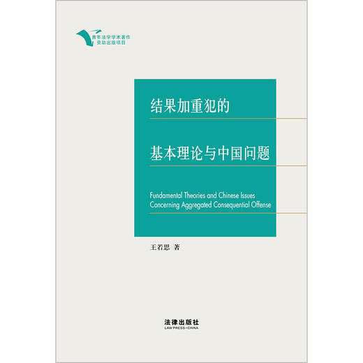 结果加重犯的基本理论与中国问题  王若思著  法律出版社 商品图1