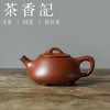 茶香记 紫砂壶 粗砂大红袍 平盖小石瓢 经典壶型 红润油亮 趁手实用 商品缩略图0