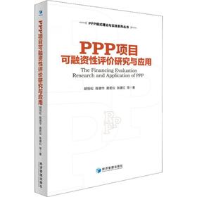 PPP项目可融资性评价研究与应用