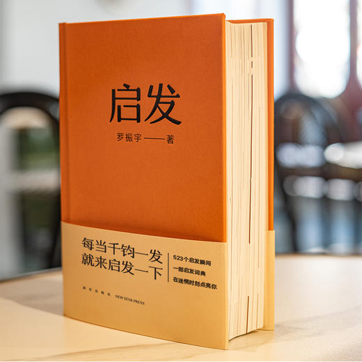 《启发》罗胖60秒10年精选，一本帮你打开思路的启发词典 商品图1