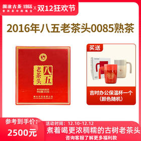 【限量20件】澜沧古茶2016年八五老茶头0085景迈古树云南普洱茶熟茶叶333g*10