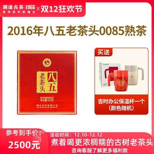 【限量20件】澜沧古茶2016年八五老茶头0085景迈古树云南普洱茶熟茶叶333g*10 商品图0