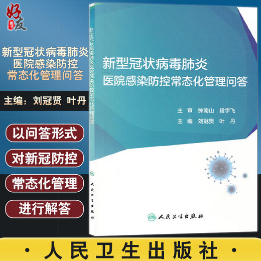 新型冠状病毒肺炎医院感染防控常态化管理问答 钟南山等主审刘冠贤等编  日冕型病毒肺炎预防问题解答人民卫生出版社9787117309219 商品图0