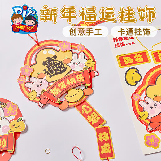 新年春节元旦2023福运挂饰手工diy幼儿园创意礼物制作材料包兔年 商品图3