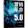 官网正版 营销革命5.0 以人为本的技术 产品驱动型营销1.0面向顾客型营销技术方法书籍 市场营销学理论方法书籍 商品缩略图0