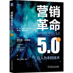 官网正版 营销革命5.0 以人为本的技术 产品驱动型营销1.0面向顾客型营销技术方法书籍 市场营销学理论方法书籍