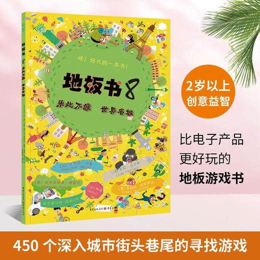 地板书8 乐此不疲世界名城 0-6岁 本杰明·贝等 著 玩具书 商品图2
