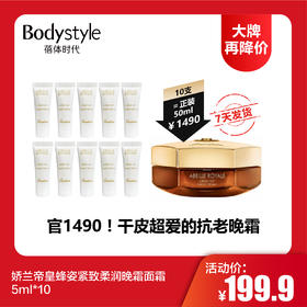 【12.10 大牌再降价】娇兰帝皇蜂姿紧致柔润晚霜面霜5ml*10