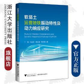 软弱土运营地铁振动特性及动力响应研究/丁智/孙苗苗/蒋吉清/周奇辉/浙江大学出版社/基建/浙大城市学院基建丛书