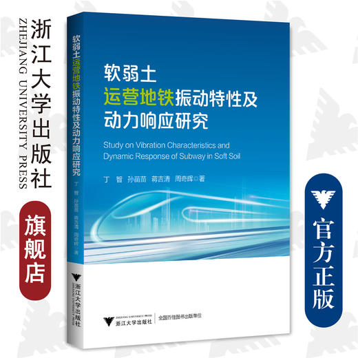 软弱土运营地铁振动特性及动力响应研究/丁智/孙苗苗/蒋吉清/周奇辉/浙江大学出版社/基建/浙大城市学院基建丛书 商品图0