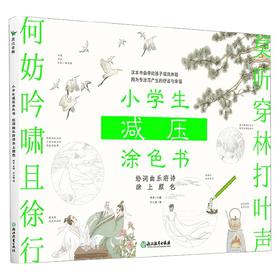 小学生减压涂色书 给词曲乐府诗涂上颜色 林林 著 小学通用