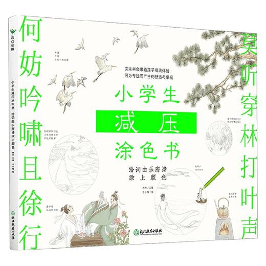 小学生减压涂色书 给词曲乐府诗涂上颜色 林林 著 小学通用 商品图0