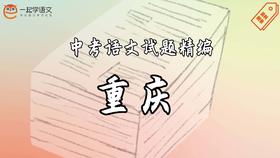 中考语文试题精编·重庆