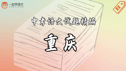 中考语文试题精编·重庆 商品图0